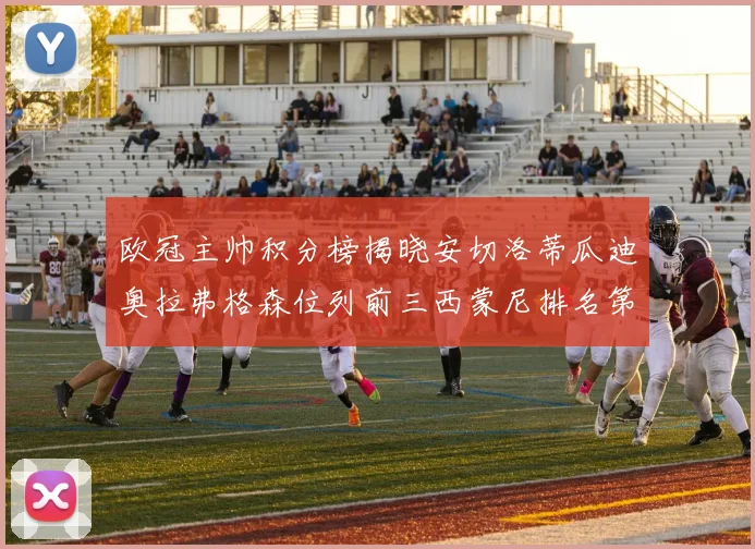 欧冠主帅积分榜揭晓安切洛蒂瓜迪奥拉弗格森位列前三西蒙尼排名第六